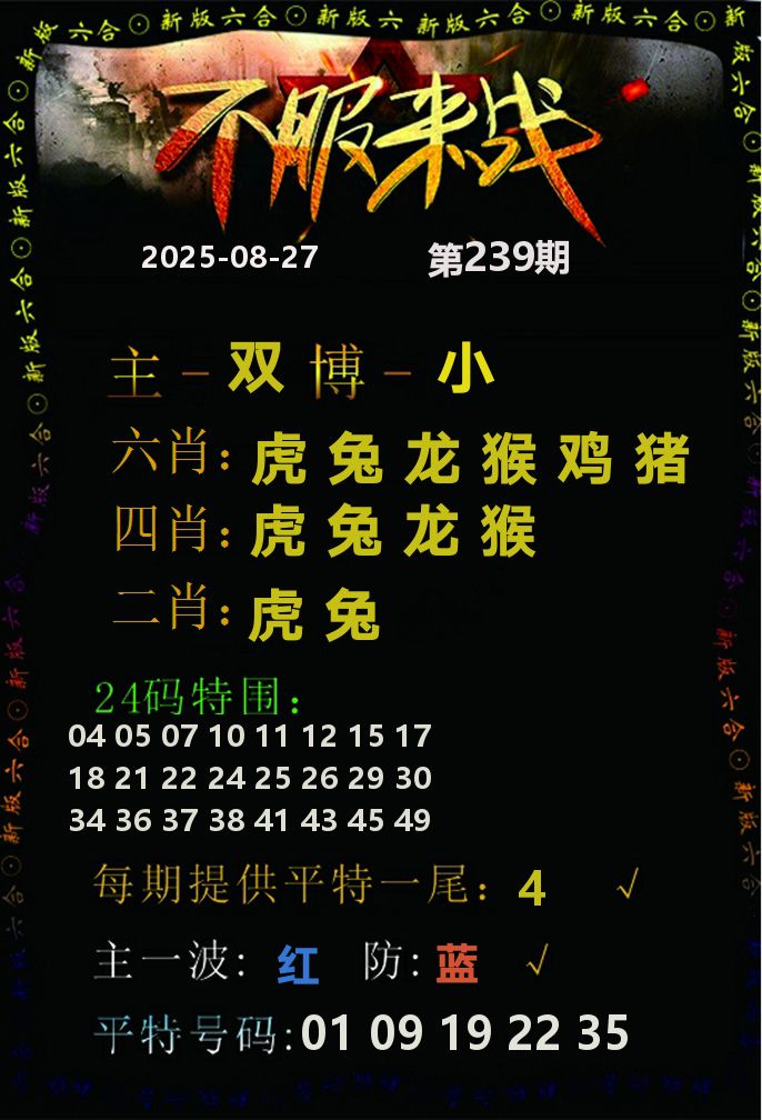 不服来战 第239期