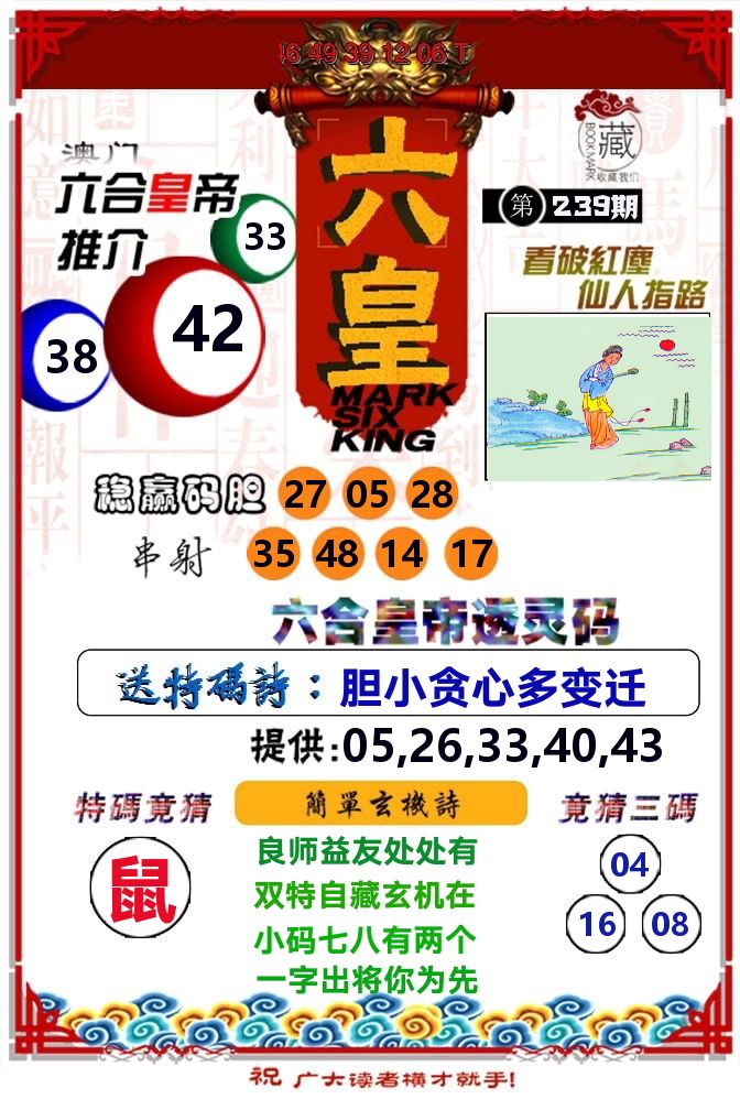 六皇 第239期
