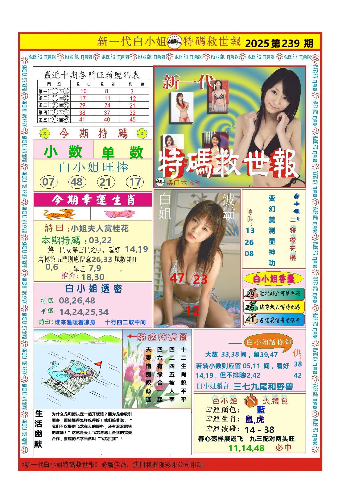 澳门特码救世报 第239期