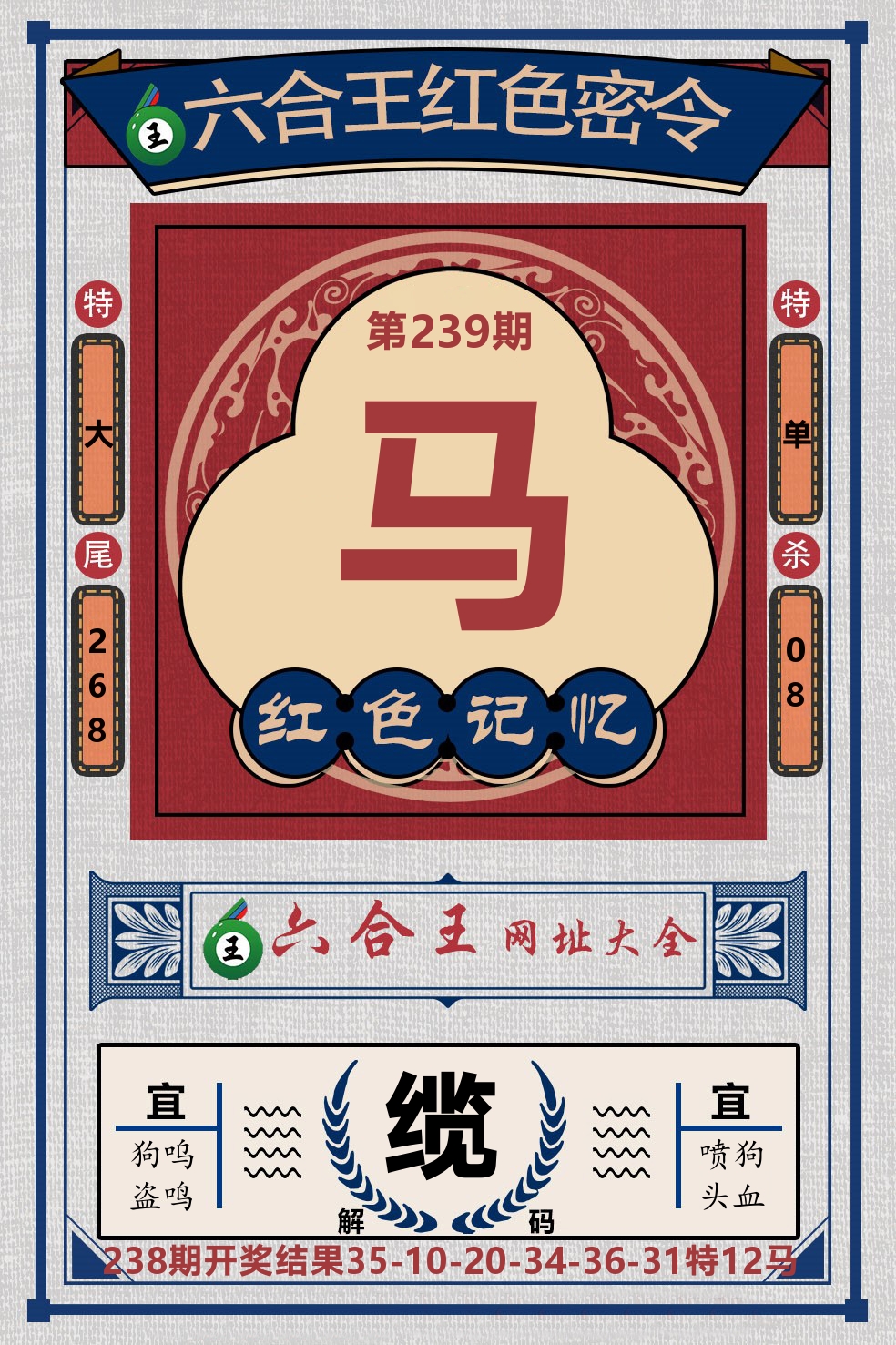 六合王红色密令 第239期