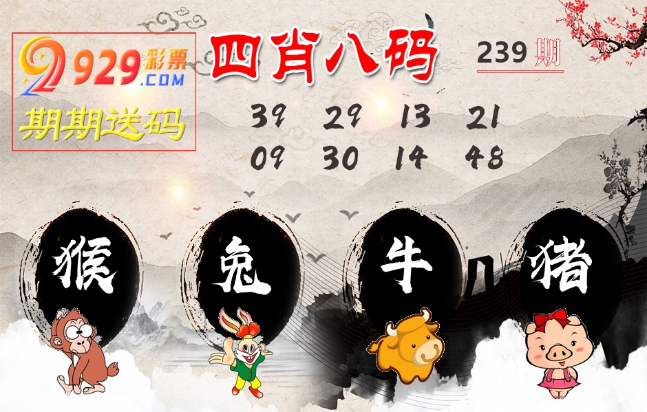 四肖八码期期送 第239期