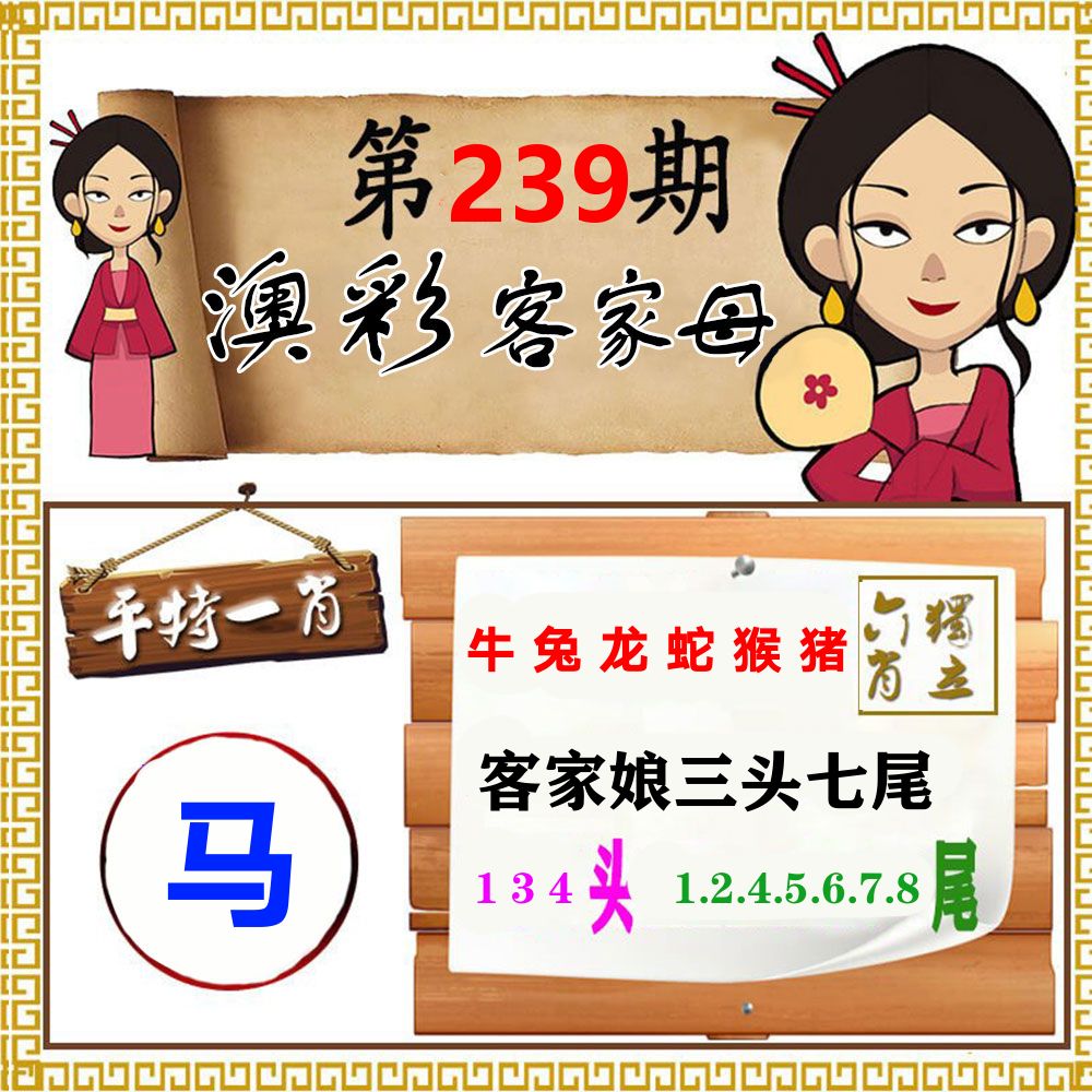 客家母 第239期