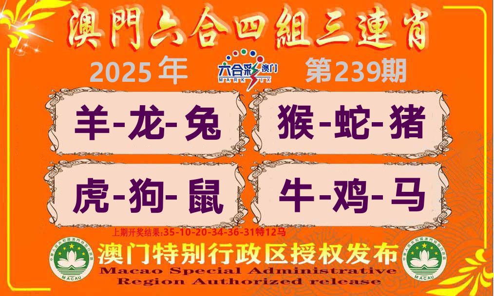 六合三连肖 第239期