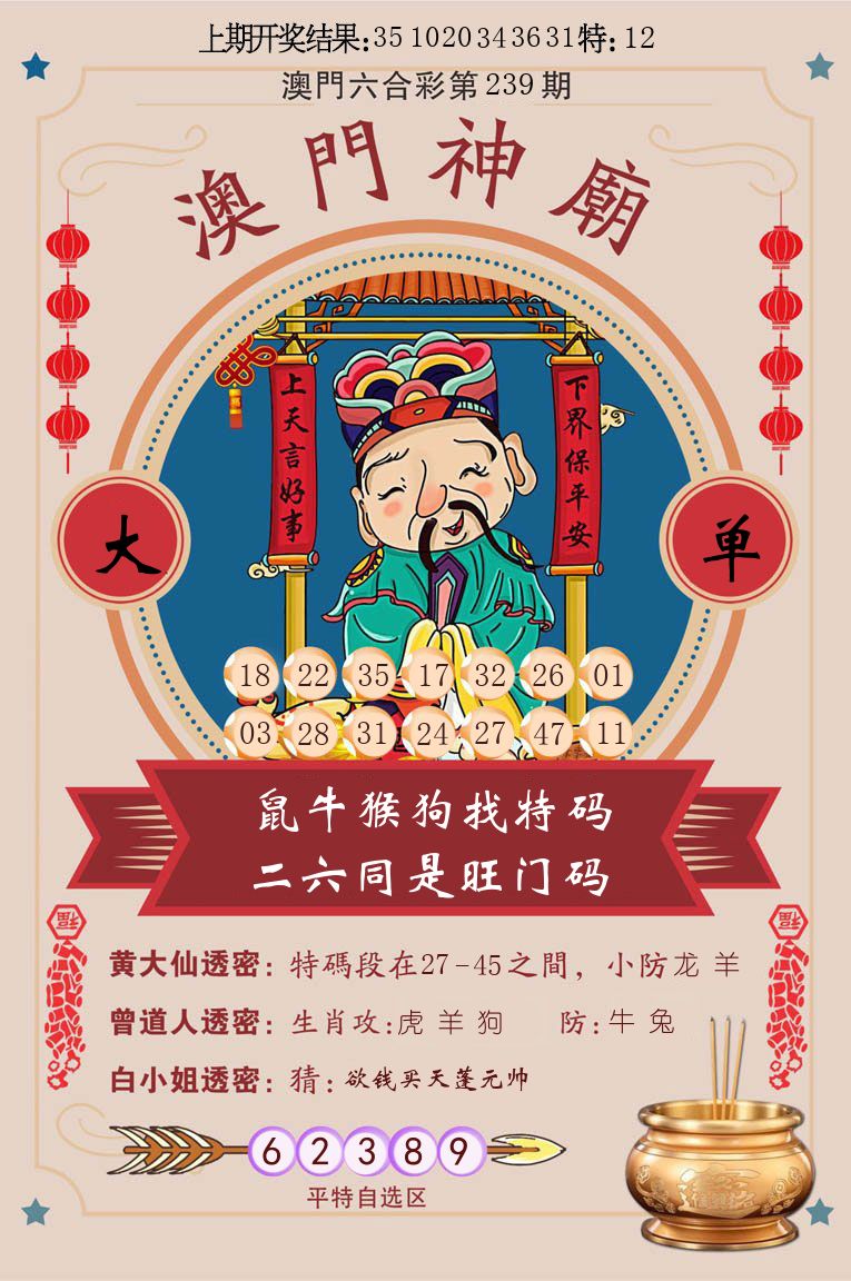 澳门神廟 第239期