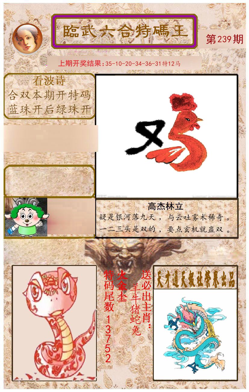 臨武六合特码王 第239期