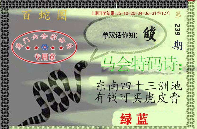 百蛇图 第239期