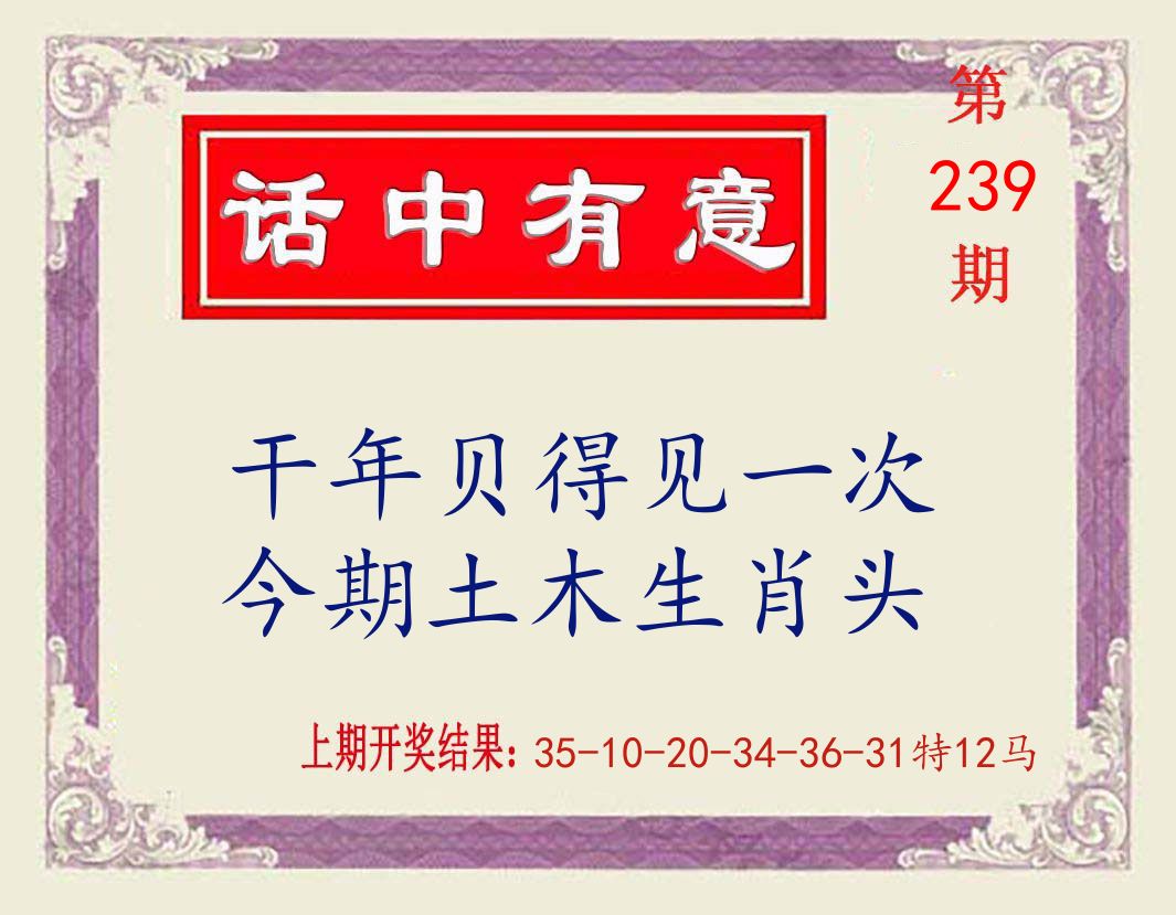 话中有意 第239期