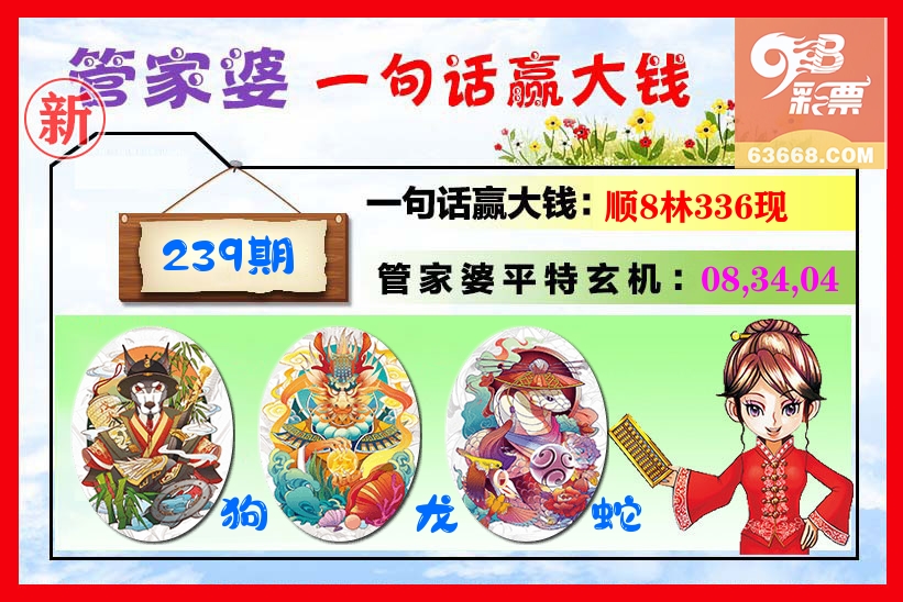 管家婆 第239期