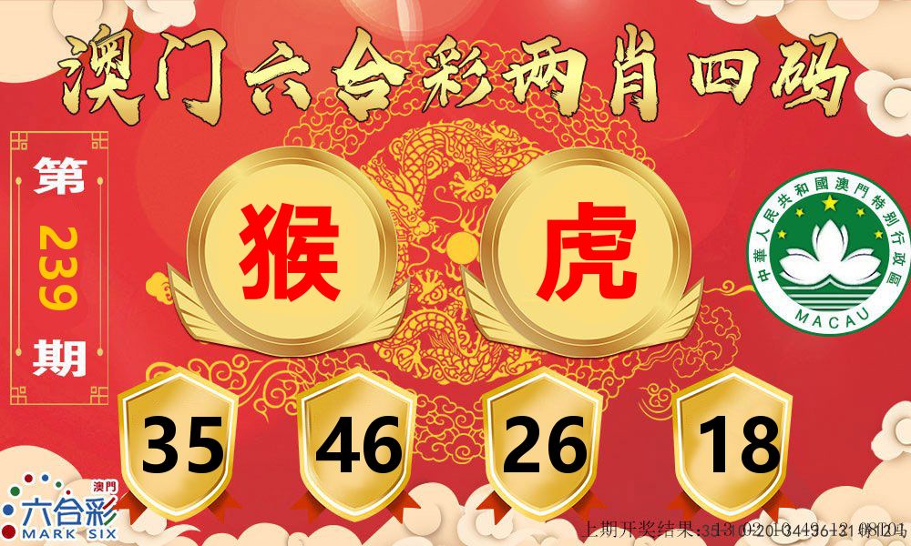 澳门两肖四码 第239期