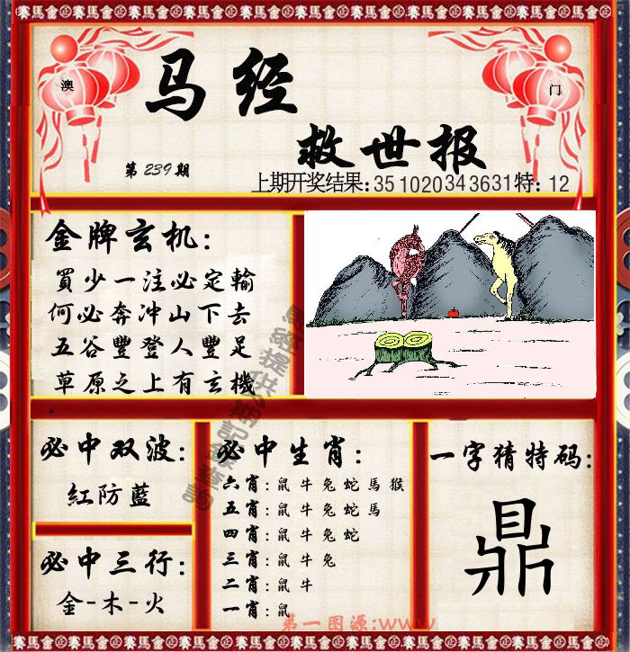 马经救世报 第239期