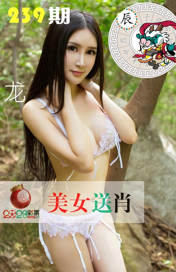 美女送肖 第239期