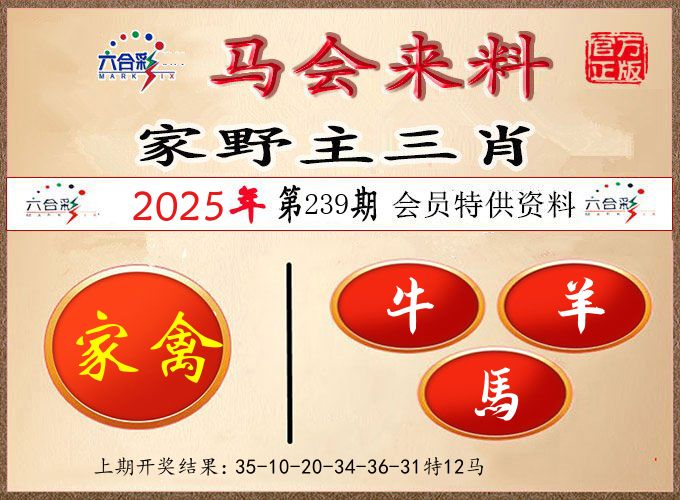 马会来料 第239期