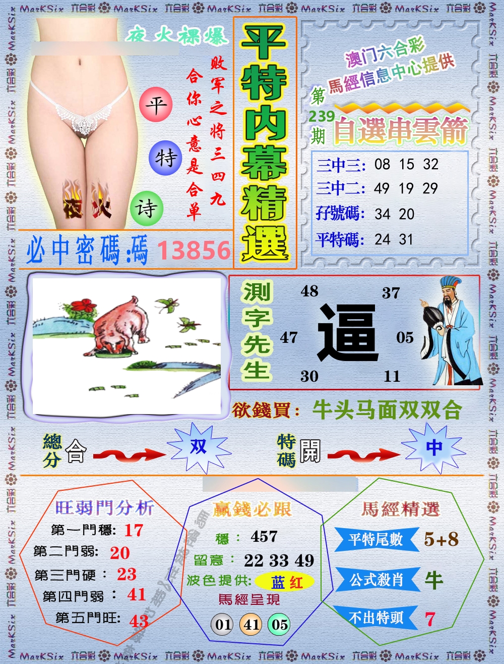 平特内幕精选 第239期