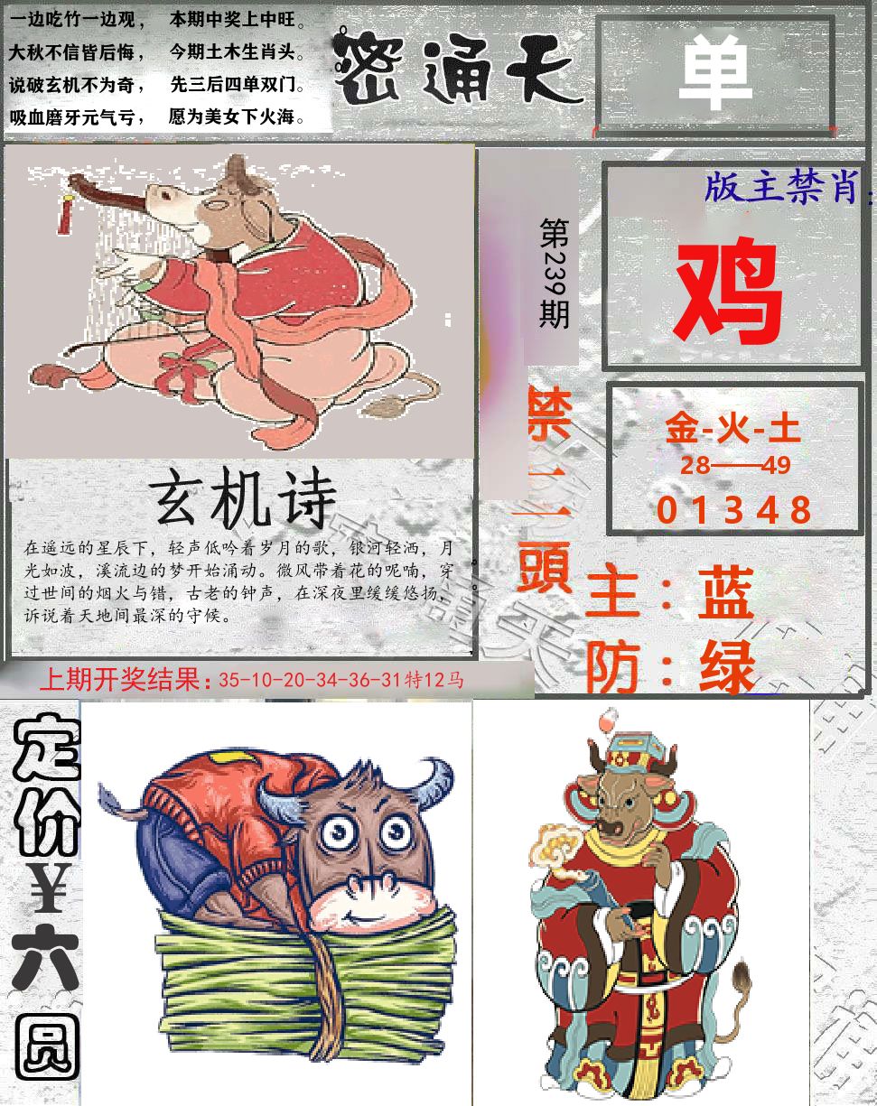 密通天 第239期
