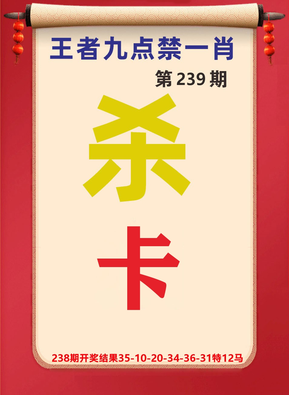 澳门天天赚B 第239期