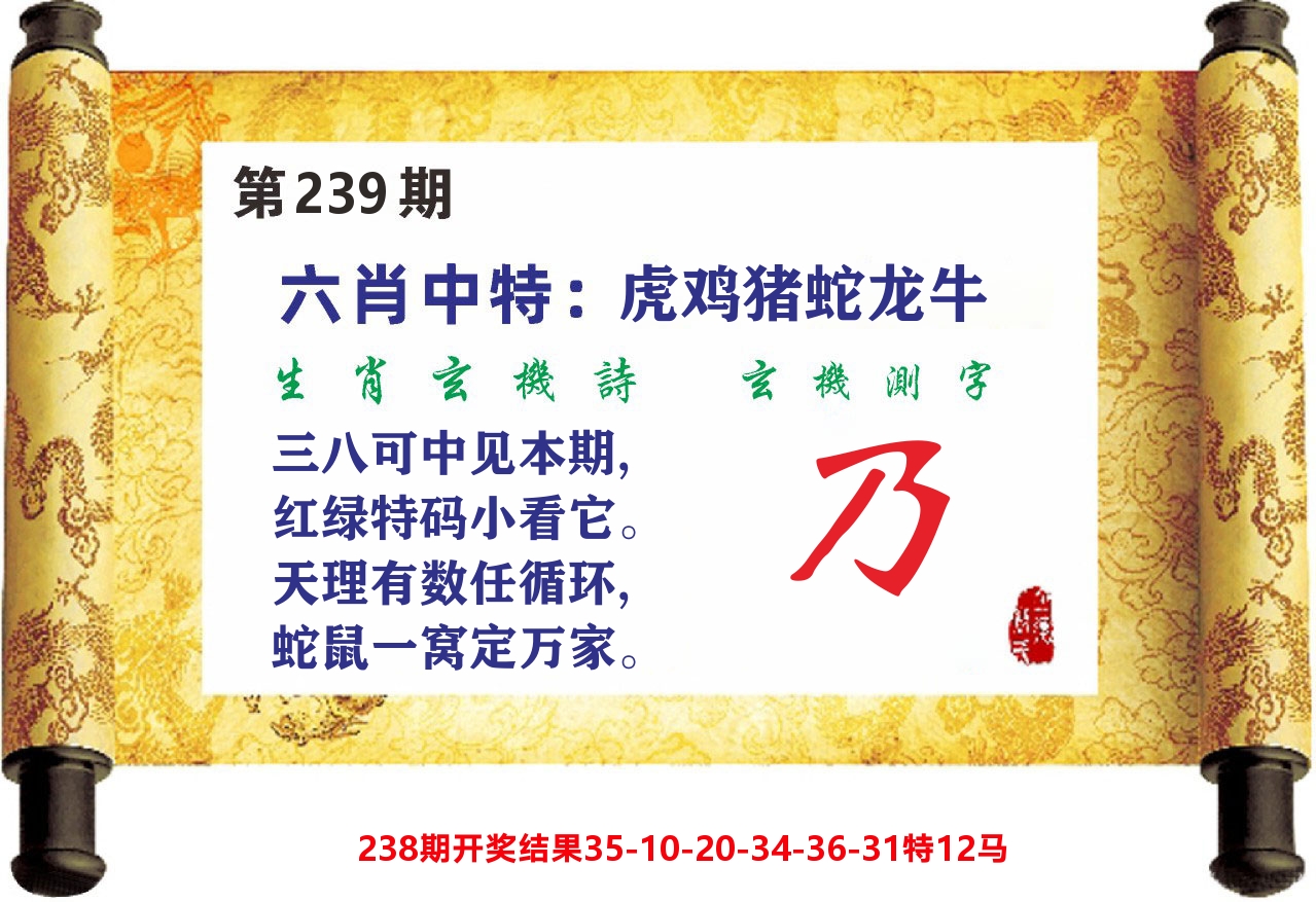 澳门天天赚C 第239期