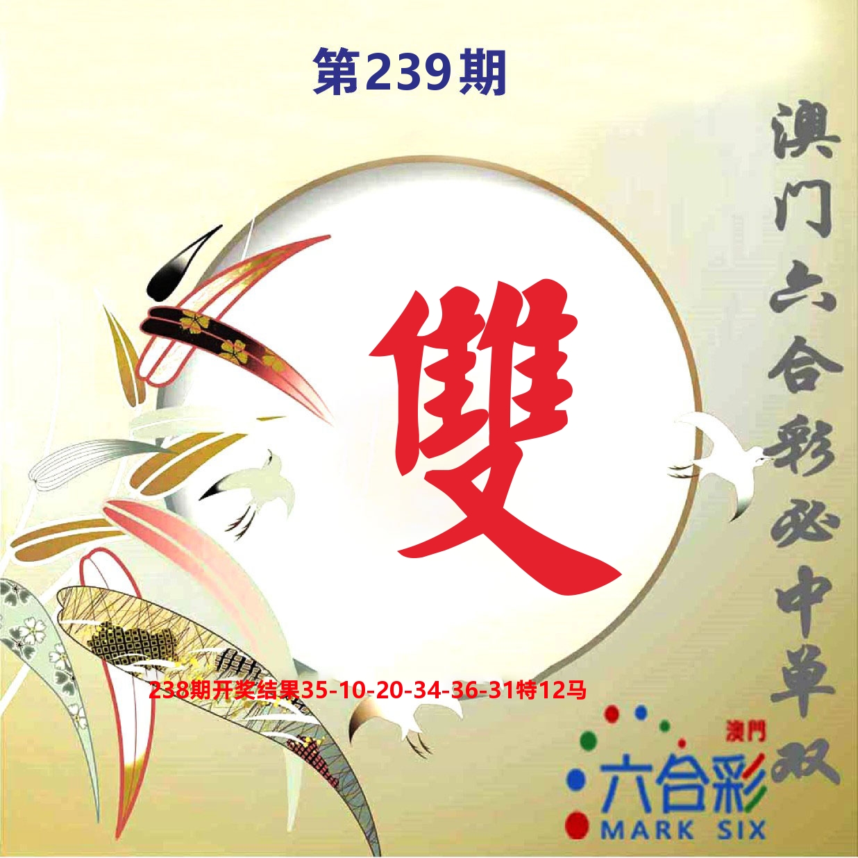 好彩先锋E 第239期