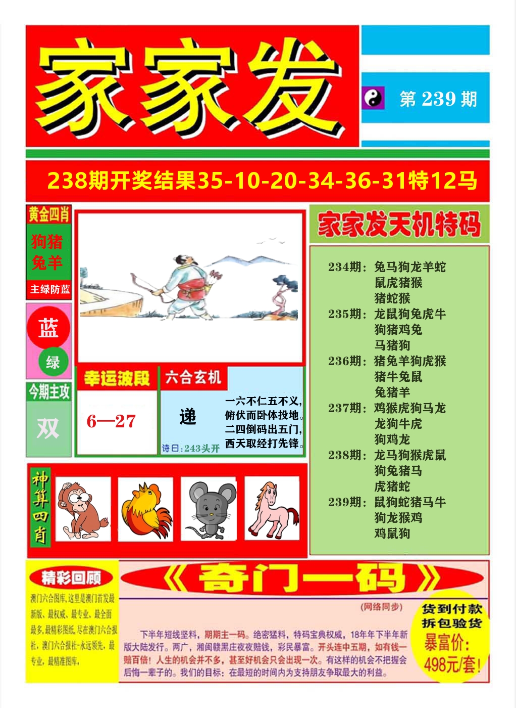澳门家家发A 第239期