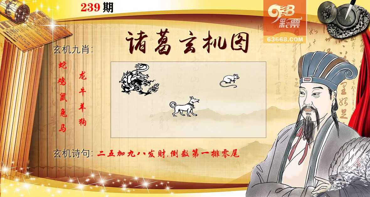 诸葛玄机图 第239期