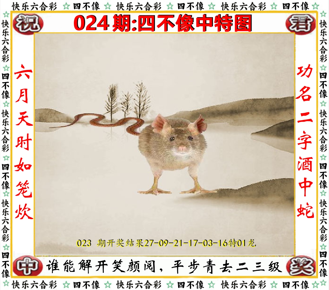 四不像中特图 第24期