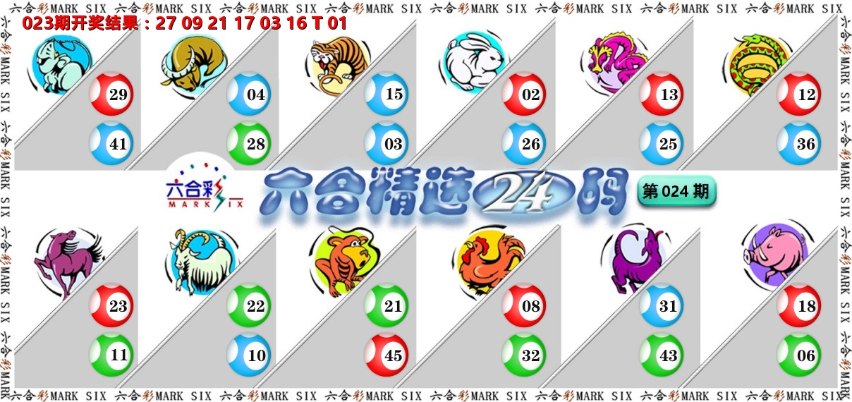 六合精选24码 第24期