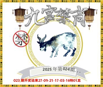 九宫禁肖 第24期