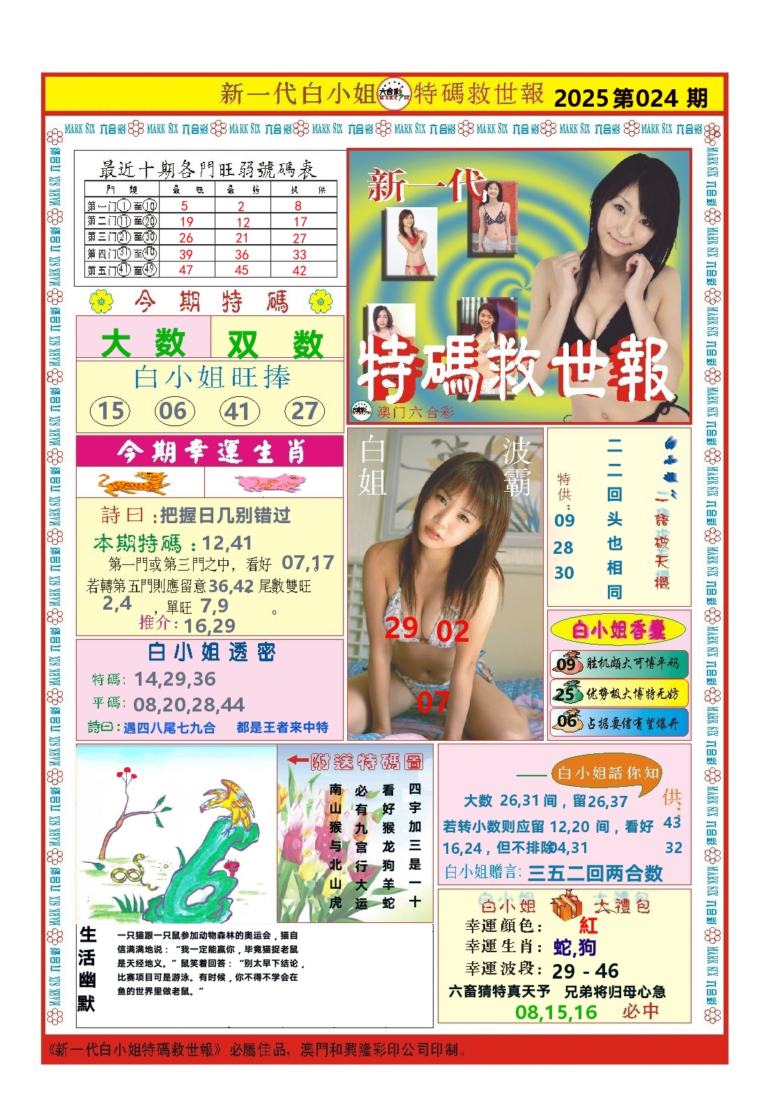 澳门特码救世报 第24期