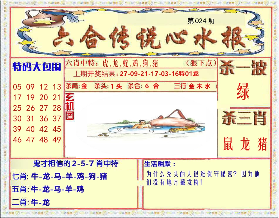 六合传说心水报 第24期
