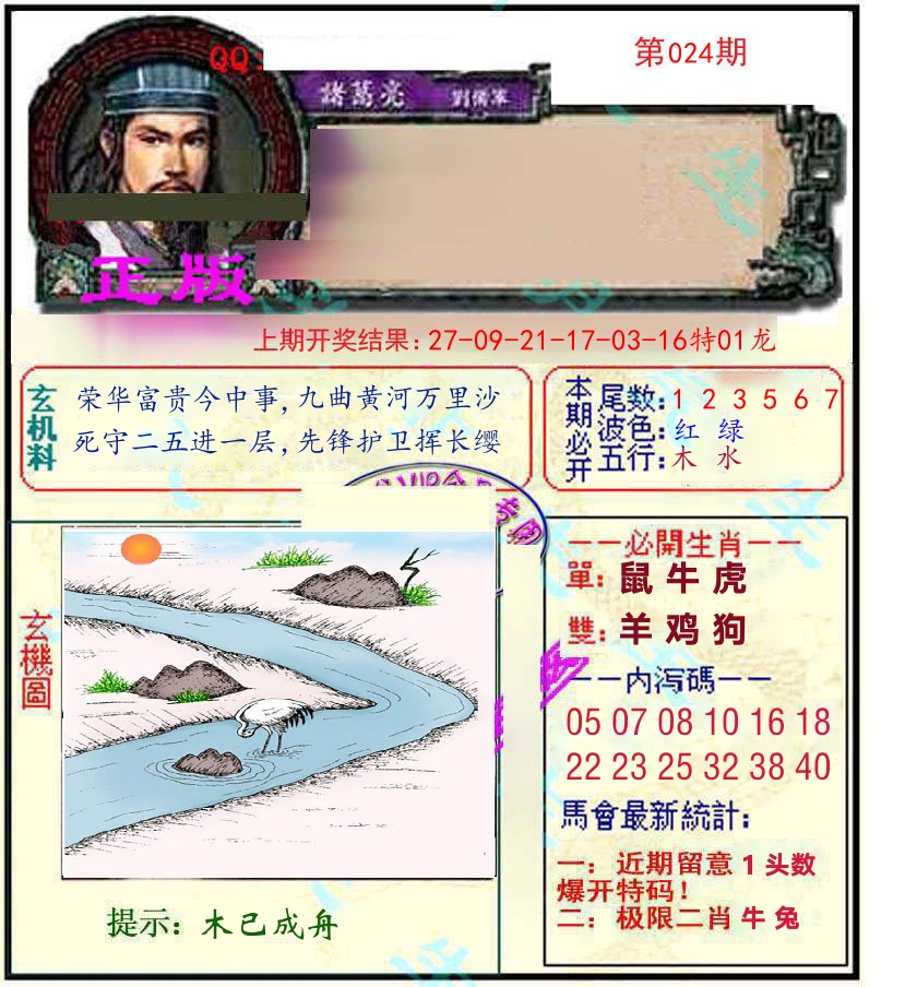 诸葛亮玄机 第24期