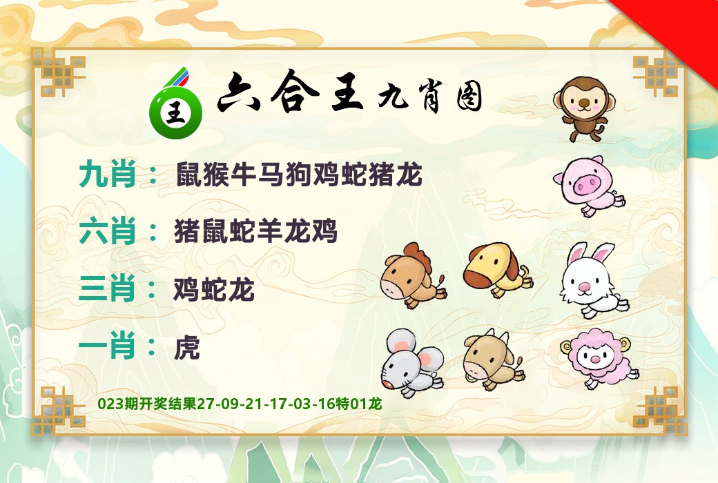 六合王九肖图 第24期