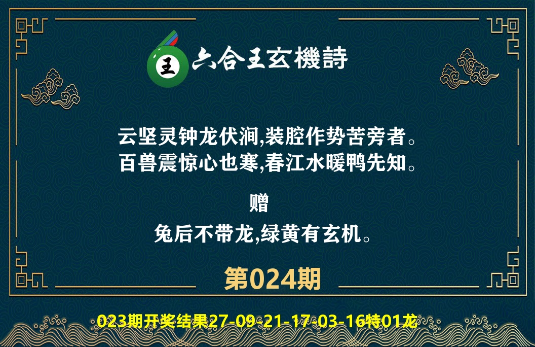 六合王玄机诗 第24期