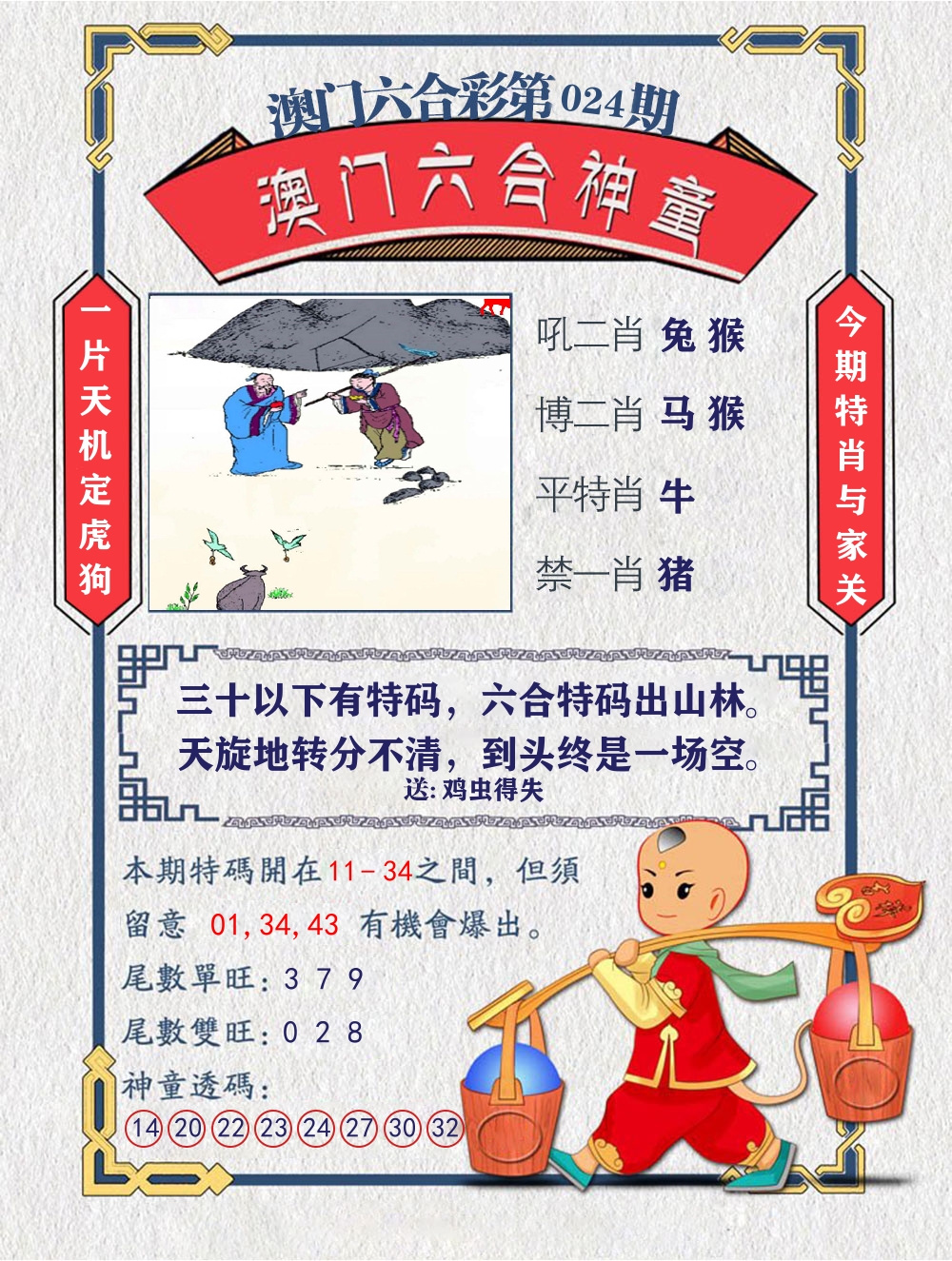 六合神童 第24期