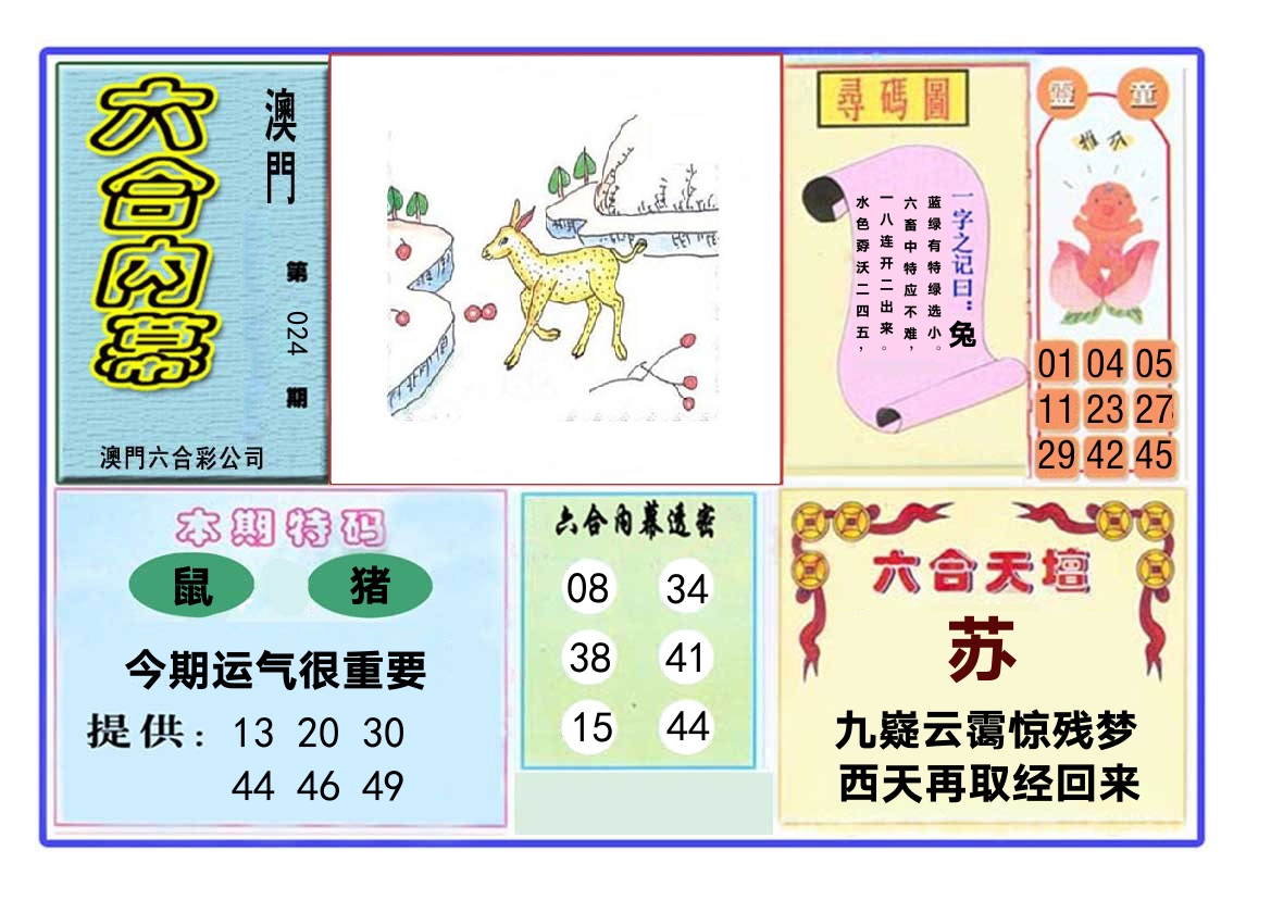 六合内幕 第24期