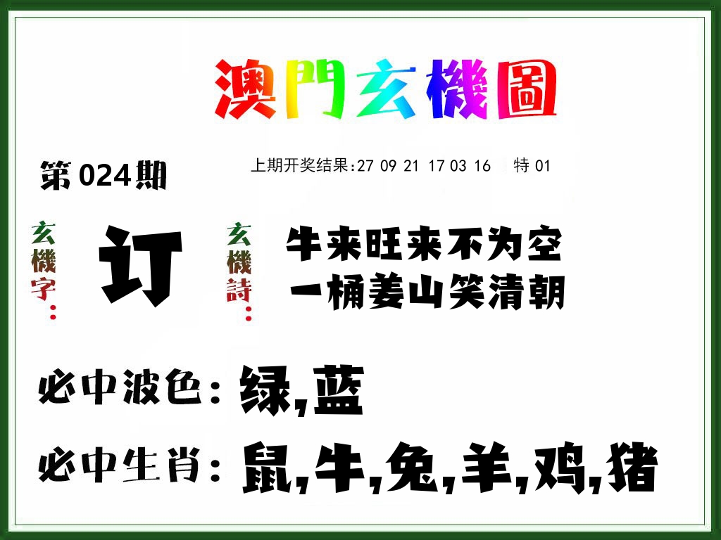 澳门玄机图 第24期
