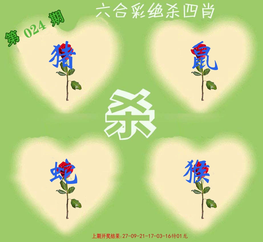 绝杀四肖 第24期