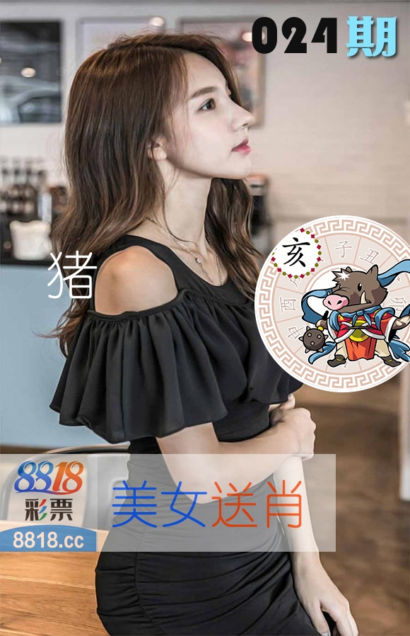 美女送肖 第24期