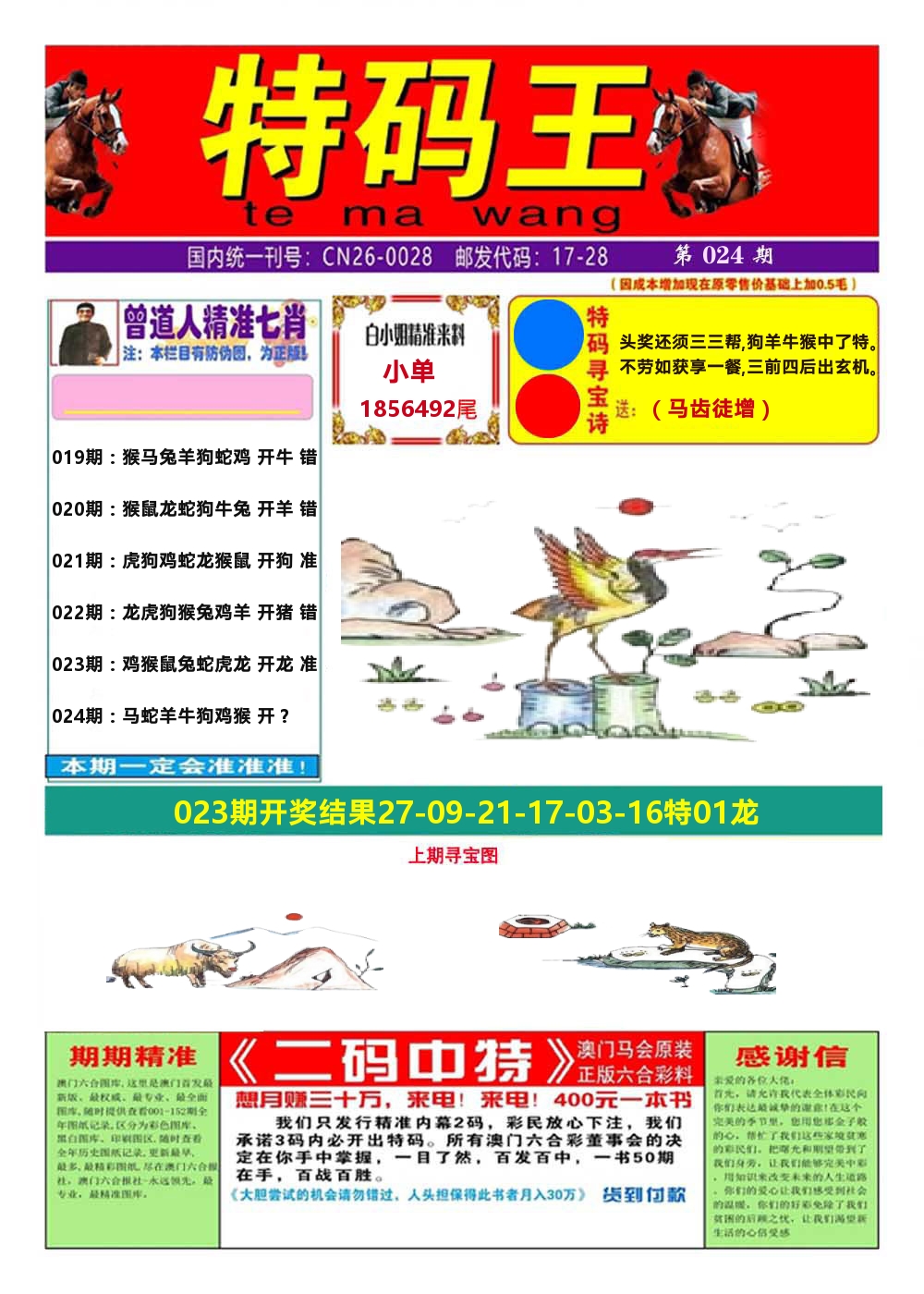 澳门特码王A 第24期