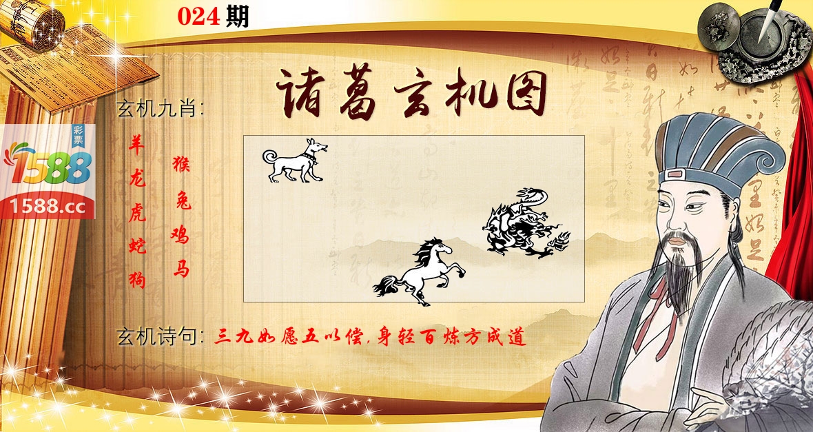 诸葛玄机图 第24期