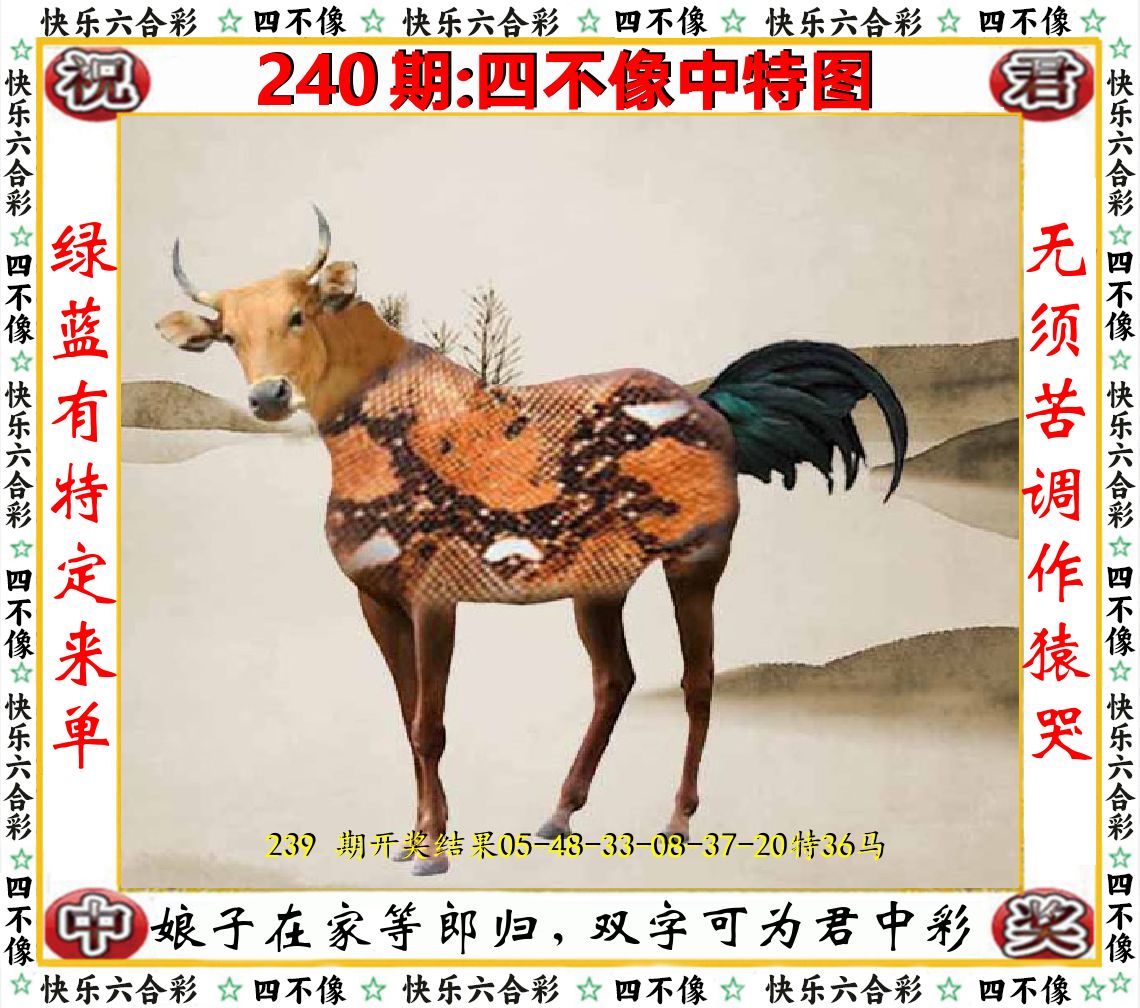 四不像中特图 第240期