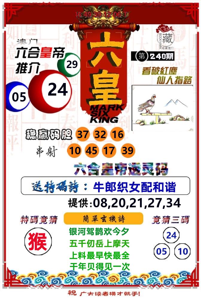 六皇 第240期