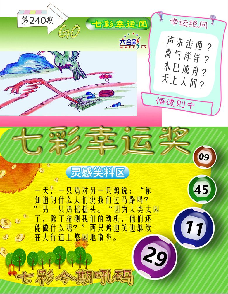 七彩幸运奖 第240期