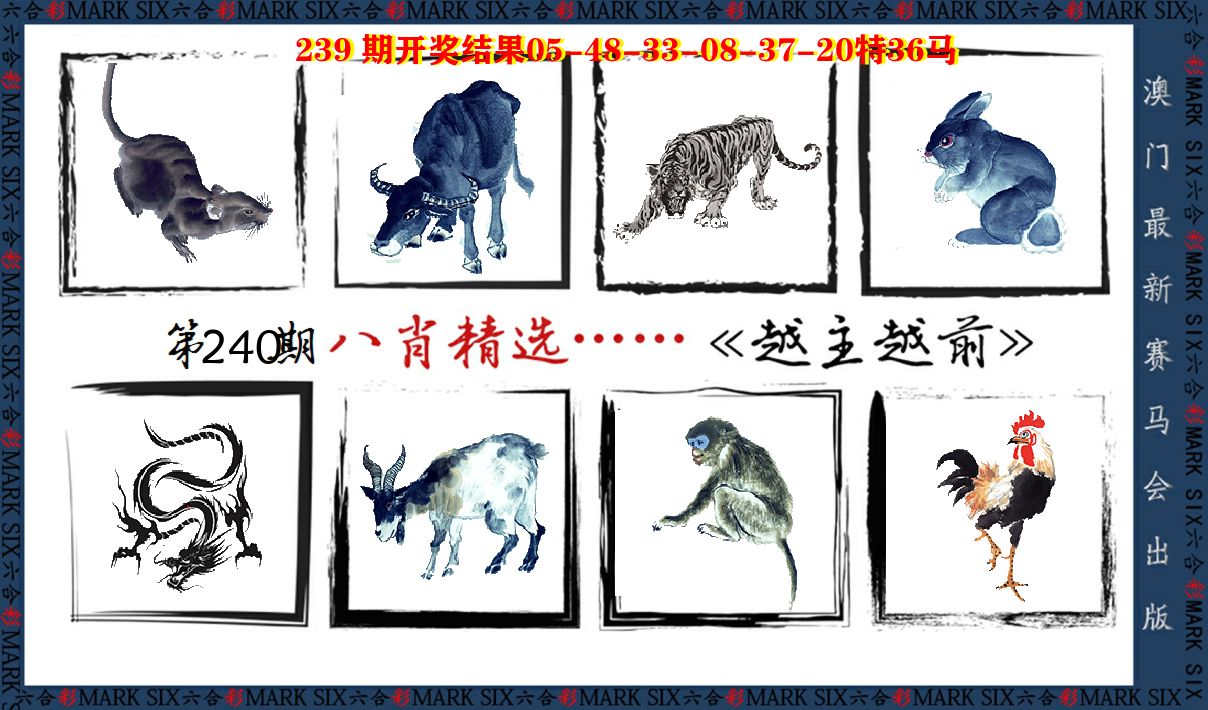 八肖精选 第240期