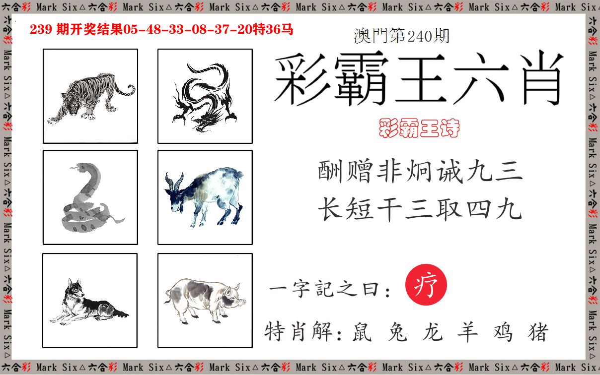彩霸王六肖 第240期