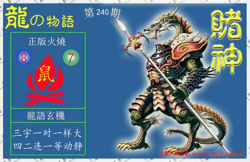赌神龙报 第240期