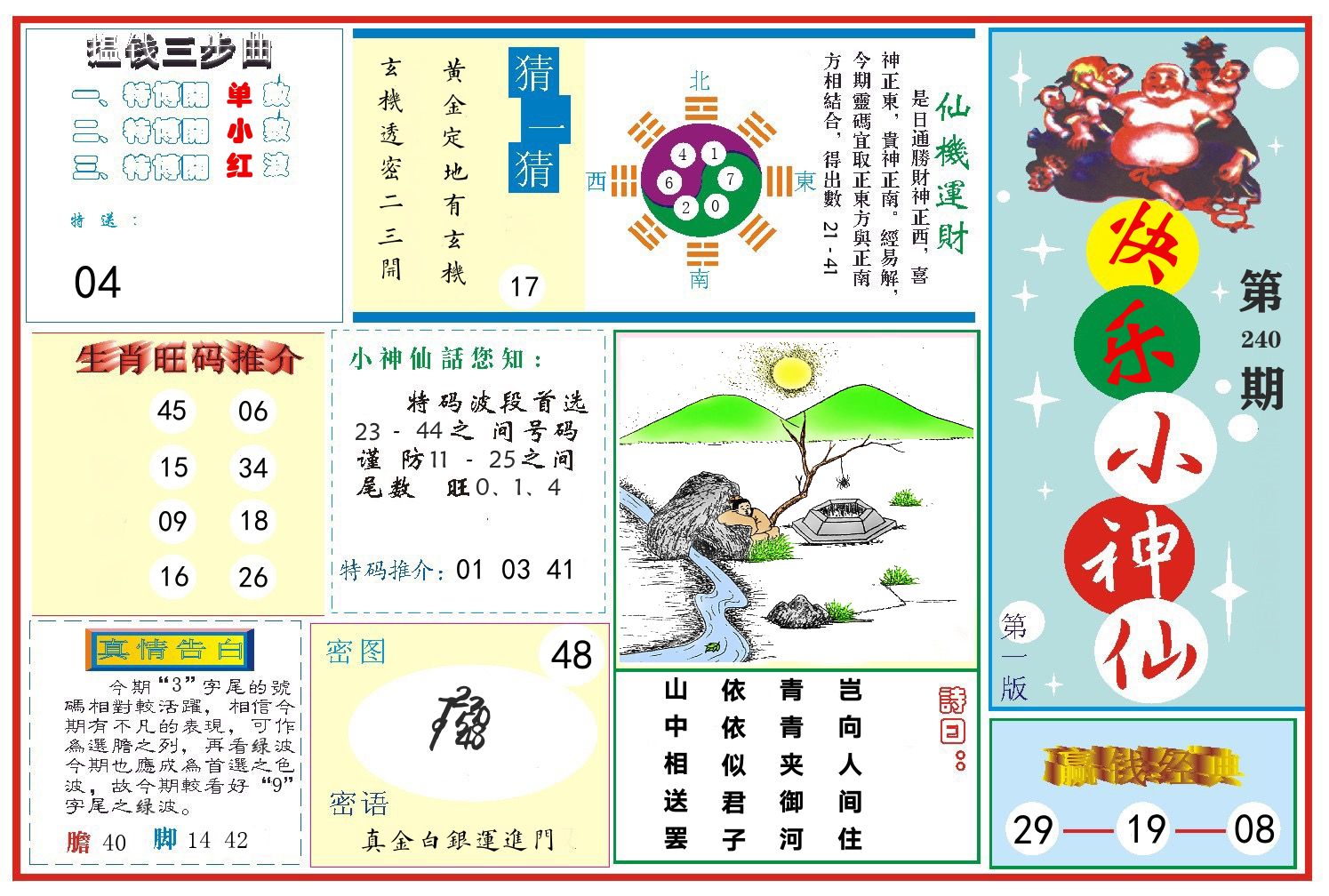快乐小神仙 第240期