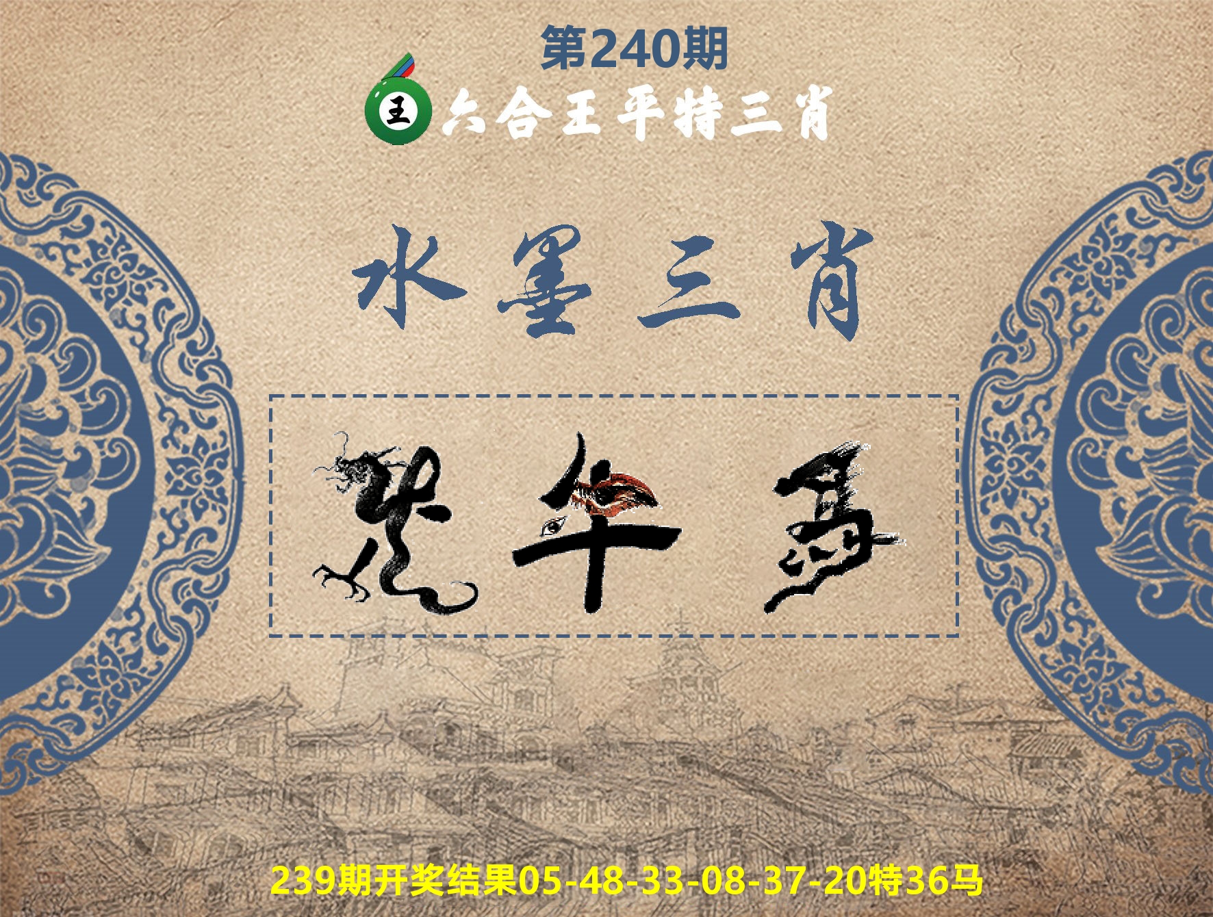 六合王水墨三肖 第240期