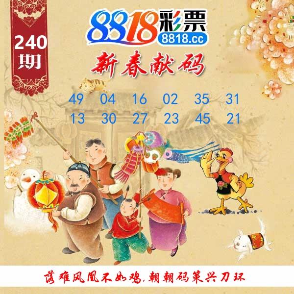 新春献码 第240期