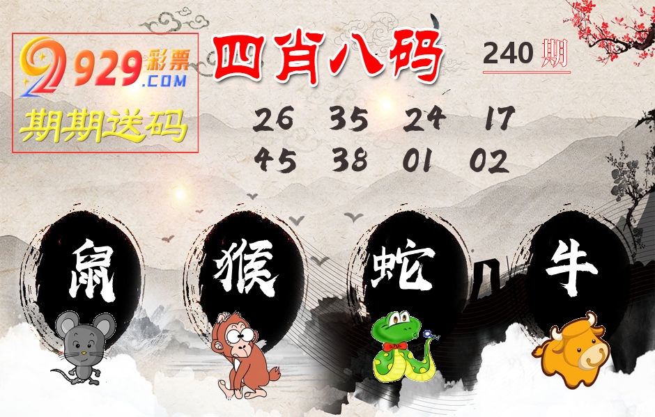 四肖八码期期送 第240期