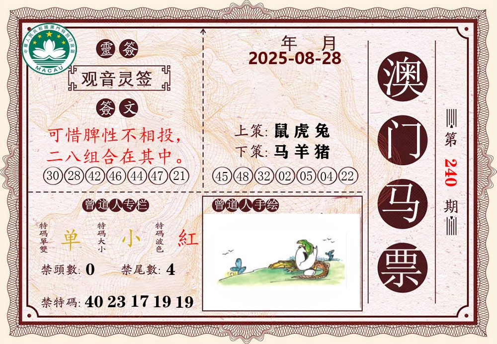 澳门马票 第240期