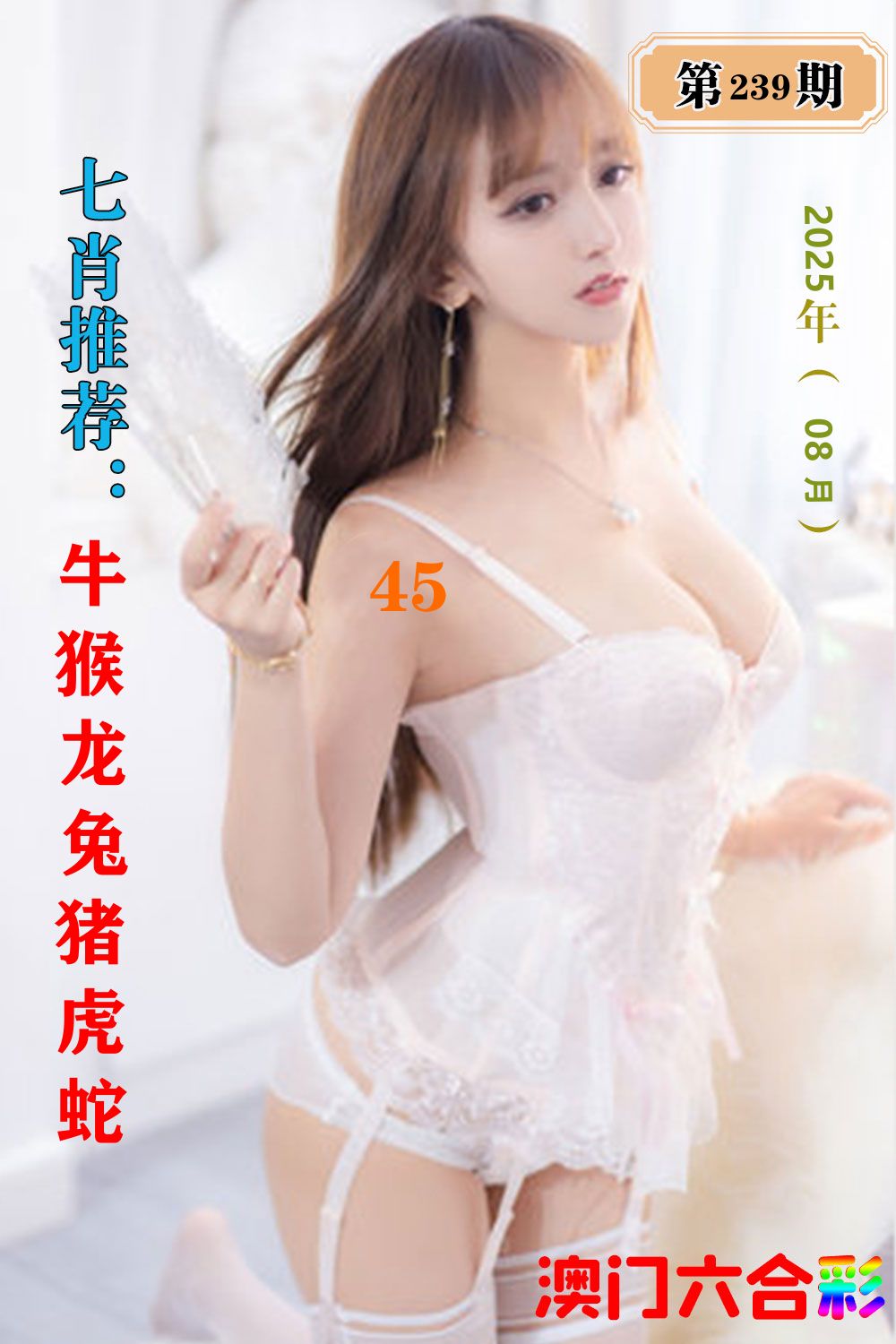 七肖推荐 第240期
